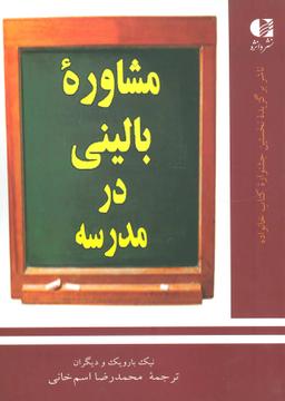 عکس مشاوره بالینی در مدرسه