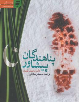 عکس پناهندگان پیشاور