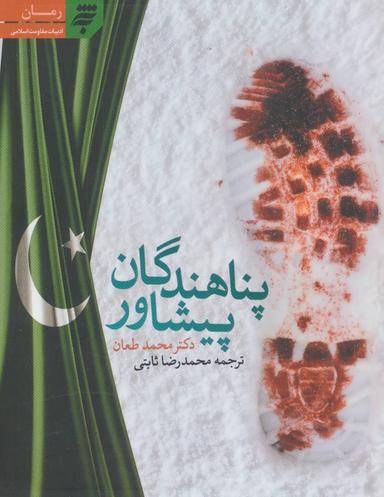 عکس پناهندگان پیشاور