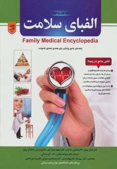 عکس الفبای سلامت: کتابی جامع در زمینه روش‌های درمانی مختلف…