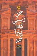 عکس جن زیبایی که از پترا آمد!