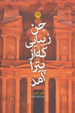 عکس جن زیبایی که از پترا آمد!