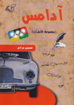 عکس آدامس (مجموعه خاطرات)