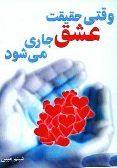 عکس وقتی حقیقت عشق جاری می‌شود