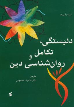 عکس دلبستگی، تکامل و روان‌شناسی دین