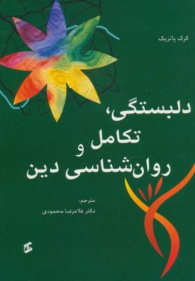 عکس دلبستگی، تکامل و روان‌شناسی دین