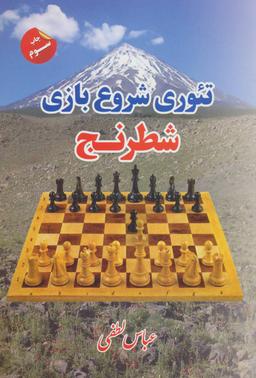 عکس تئوری شروع بازی شطرنج