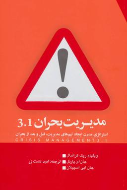 عکس مدیریت بحران ۳٫۱