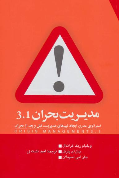 عکس مدیریت بحران ۳٫۱