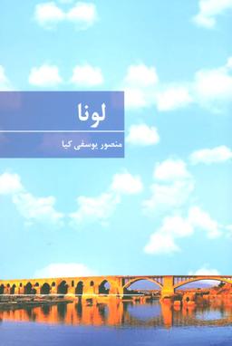 عکس لونا