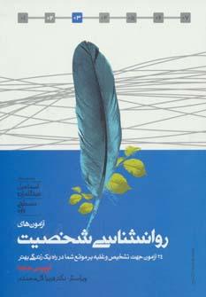 عکس آزمون‌های روانشناسی شخصیت