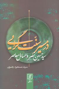 عکس در مسیر سنت‌گرایی: سیدحسین نصر و مسایل معاصر