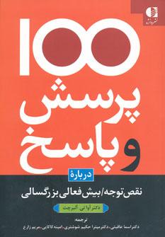 عکس یکصد پرسش و پاسخ درباره نقص توجه