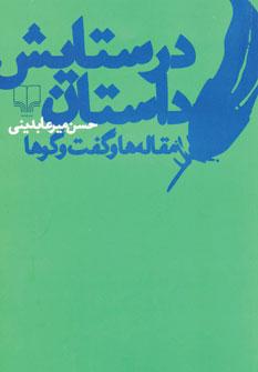عکس در ستایش داستان: مقاله‌ها و گفت و گوها