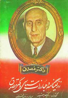 عکس دکتر مصدق