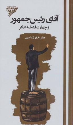 عکس آقای رییس جمهور و چهار نمایشنامه دیگر