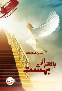 عکس بالاتر از بهشت