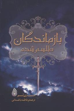 عکس بازماندگان طلسم‌شده