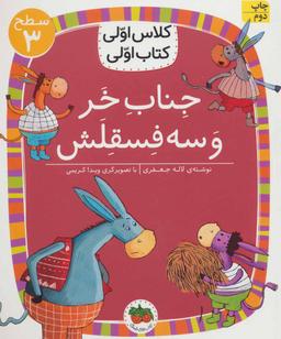 عکس جناب خر و سه فسقلش