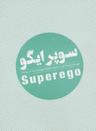 عکس سوپر ایگو