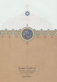 عکس در حضرت سیمرغ