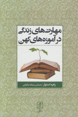 عکس مهارتهای زندگی در آموزه‌های کهن