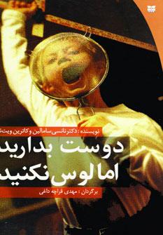 عکس دوست بدارید اما لوس نکنید!