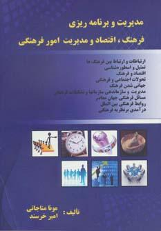 عکس مدیریت، فرهنگ، اقتصاد و برنامه‌ریزی امور فرهنگی