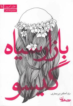 عکس بازار سیاه گیسو