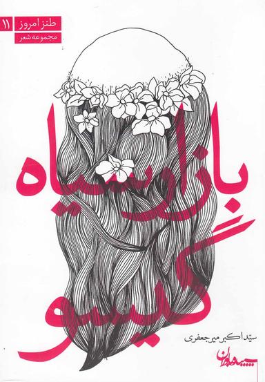 عکس بازار سیاه گیسو