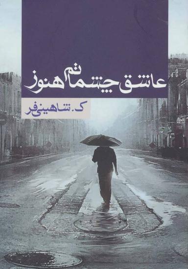 عکس عاشق چشماتم هنوز