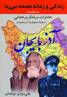 عکس زندگی و زمانه محمد بی‌ریا