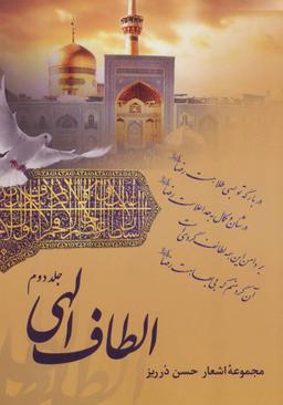 عکس الطاف الهی: مجموعه اشعار جلد دوم