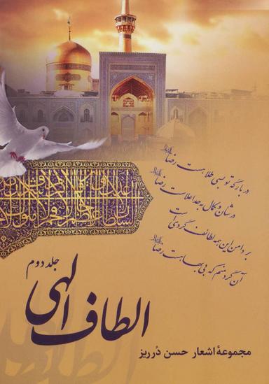 عکس الطاف الهی: مجموعه اشعار جلد دوم