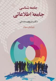 عکس جامعه‌شناسی جامعه اطلاعاتی
