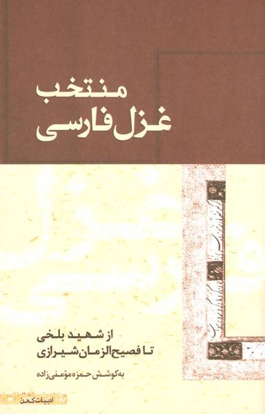 عکس منتخب غزل فارسی از شهید بلخی تا فصیح‌الزمان شیرازی