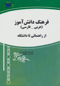 عکس فرهنگ دانش‌آموز (عربی- فارسی): از راهنمایی تا دانشگاه