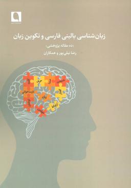 عکس زبان‌شناسی بالینی فارسی و تکوین زبان (ده مقاله پژوهشی)