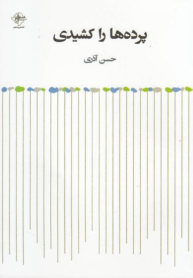 عکس پرده‌ها را کشیدی