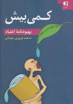 عکس کمی بیش: بهبودنامه اعتیاد