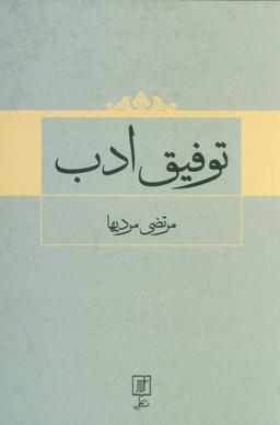 عکس توفیق ادب