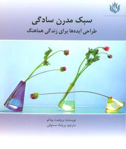 عکس سبک مدرن سادگی: طراحی ایده‌ها برای زندگی هماهنگ