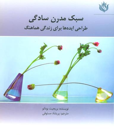 عکس سبک مدرن سادگی: طراحی ایده‌ها برای زندگی هماهنگ