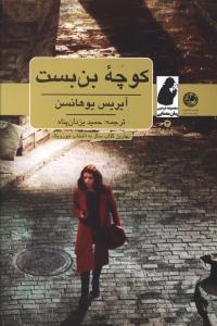 عکس کوچه بن‌بست