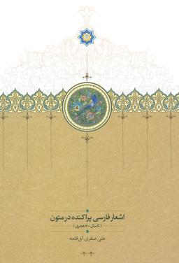 عکس اشعار فارسی پراکنده در متون تا سال ۷۰۰