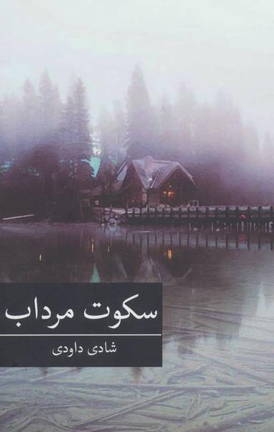 عکس سکوت مرداب