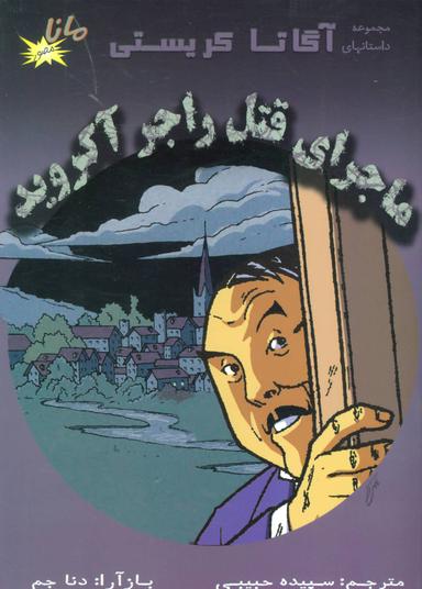 عکس ماجرای قتل راجر آکروید
