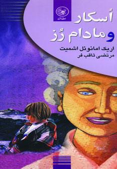 عکس اسکار و مادام رز