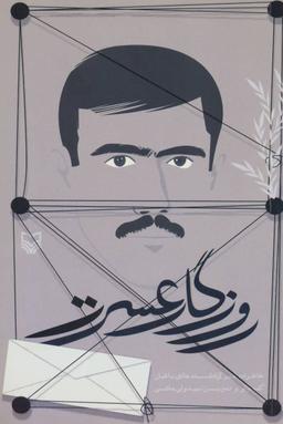 عکس روزگار عسرت: خاطرات اسیر آزادشده هادی باغبان