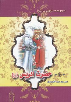 عکس حضرت ادریس(ع)